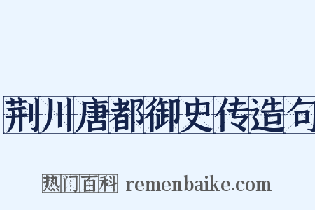荆川唐都御史传造句是什么意思的图片